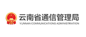 云南省通信管理局